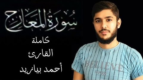 سورة المعارج كاملة القارئ أحمد بيازيد #القرآن_الكريم #abo_abdalrahman #quran #ترتيل_القرآن #قرآن