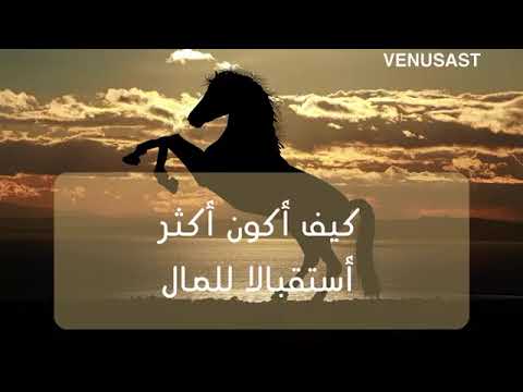 فينوس إيمان بنت سعود كيف أكون أكثر أستقبالا للمال تيك توك