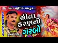 Sita Haran No Garbo | Munna Raja | Audio Jukebox | Superhit Garba 2017 Mp3 Song
