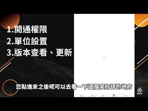 樂規畫Joyplan–開通教學、單位設定