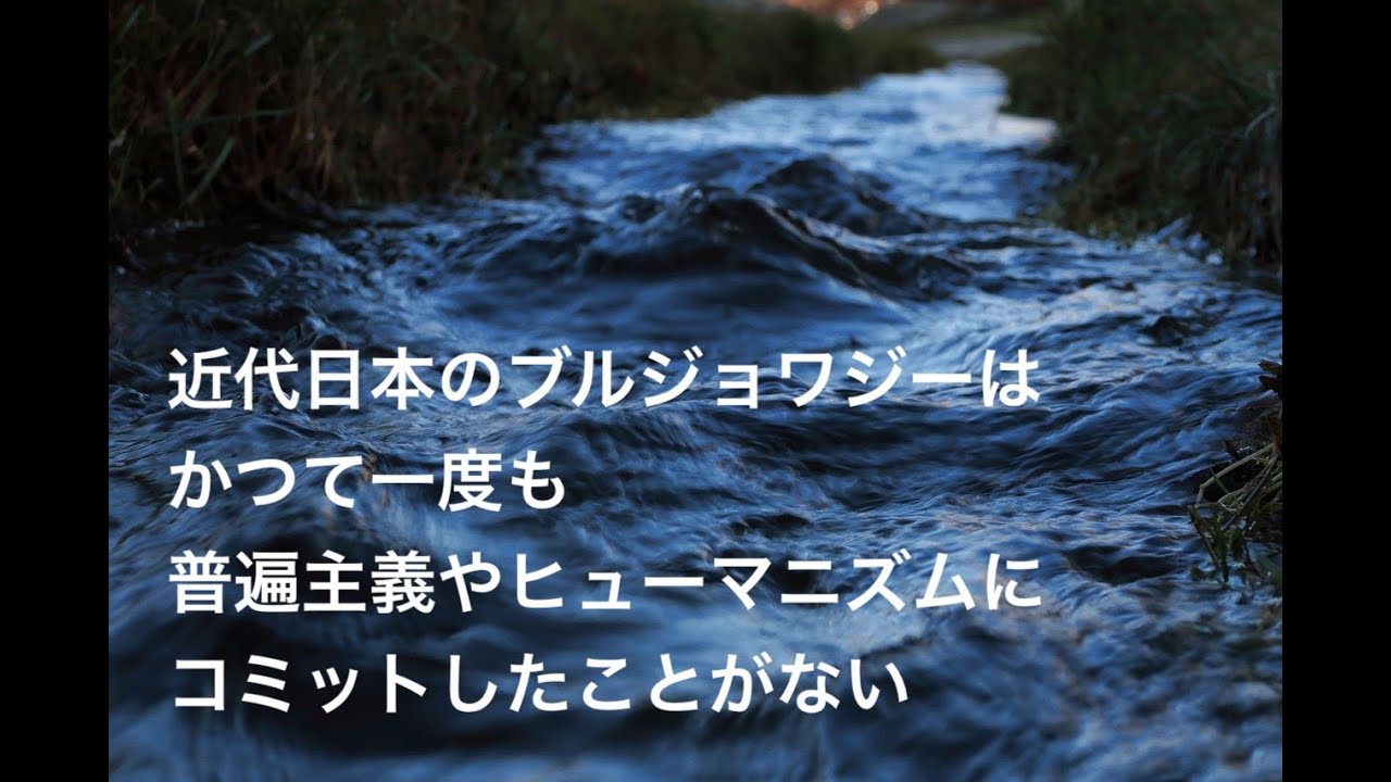 雑談 近代日本の知識人 その３３ 近代日本のブルジョワジーは かつて一度も普遍主義やヒューマニズムにコミットしたことがない Youtube
