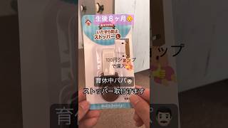 【生後８ヶ月】目を離せない時期