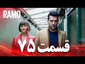 رامو قسمت 75 دوبله فارسی سریال درام ترکی