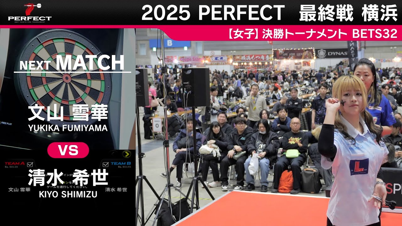 文山雪華 vs 清水希世【女子BEST32】2025 PERFECTツアー 最終戦 横浜