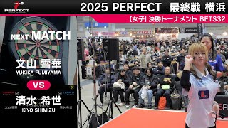 文山雪華 vs 清水希世【女子BEST32】2025 PERFECTツアー 最終戦 横浜