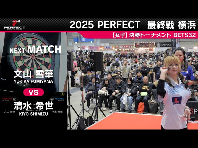 文山雪華 vs 清水希世【女子BEST32】2025 PERFECTツアー 最終戦 横浜