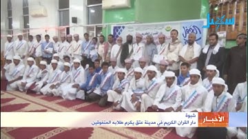 شبوة | دار القرآن الكريم في مدينة عتق يكرم طلابه المتفوقين
