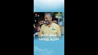 سمع كلام الحريم وودف | رحلة حظ 4