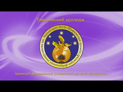 Таврический Колледж КФУ имени В.И. Вернадского 2017 г.