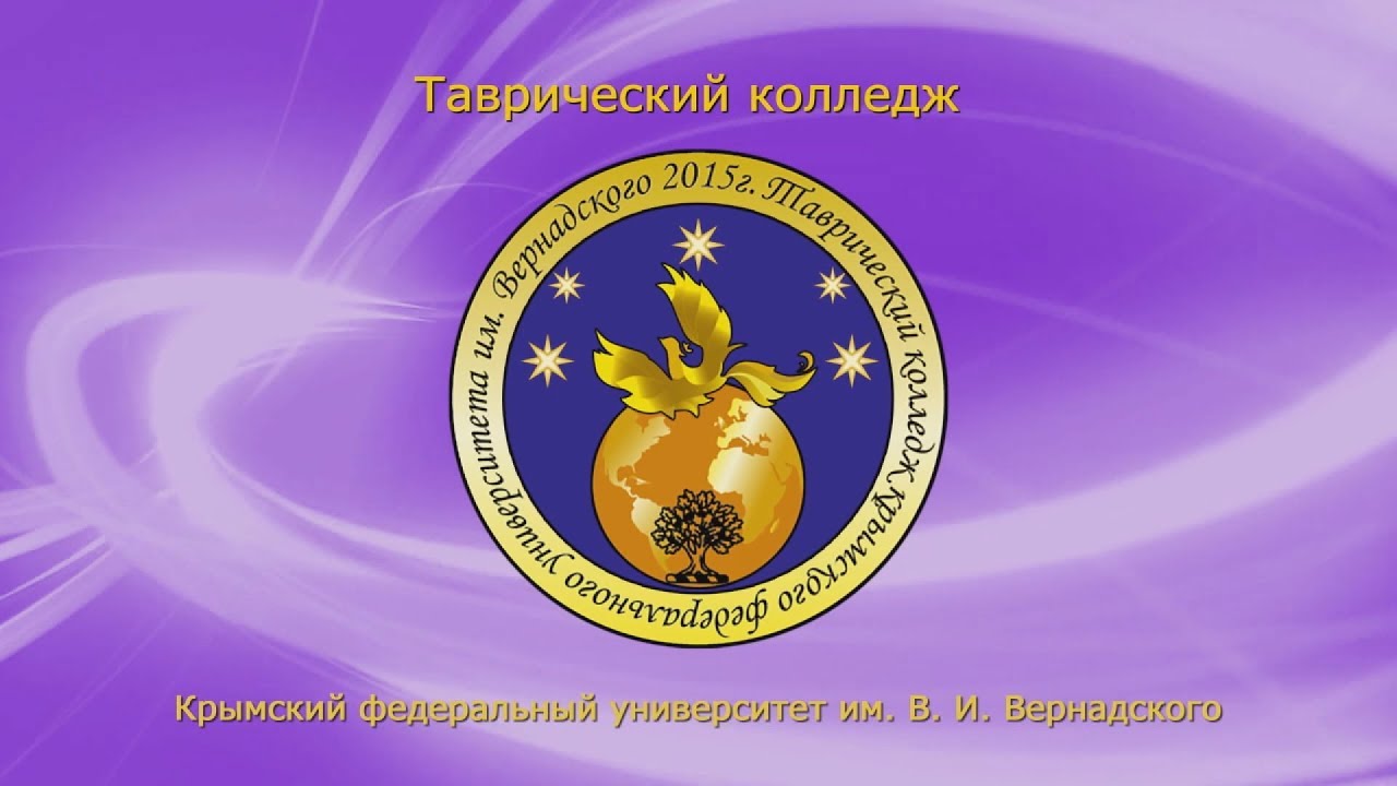Таврический Колледж КФУ имени В.И. Вернадского  2017 г.