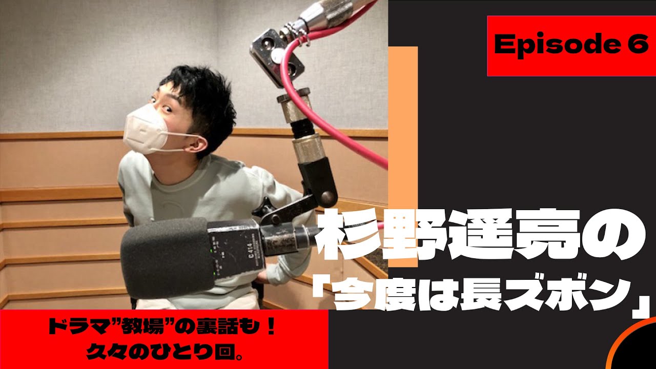 杉野遥亮の「今度は長ズボン」#6 ドラマ”教場”の裏話も！久々のひとり回。