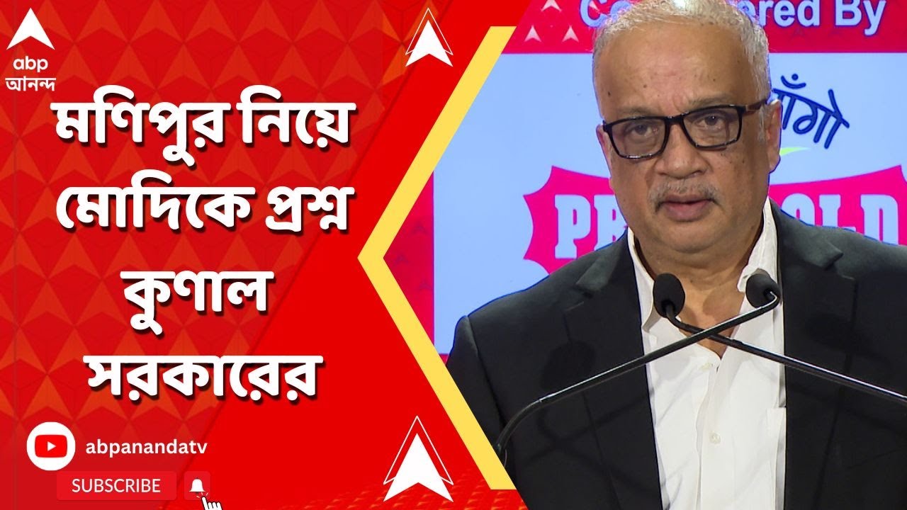 Kunal Sarkar:'কেন মণিপুর নিয়ে মাত্র ৩৬ সেকেন্ড বক্তব্য রাখলেন মোদি'? প্রশ্ন কুণাল সরকারের