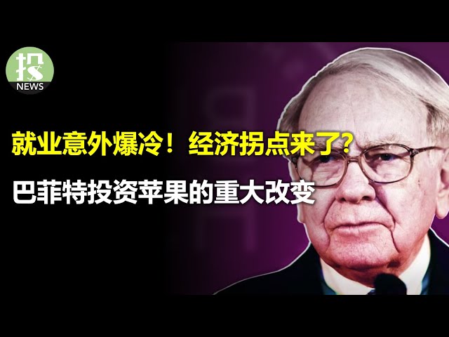 非农意外爆冷，服务业突然萎缩，经济拐点来了？如何扩展能力圈？巴菲特投资苹果的重大思维改变！