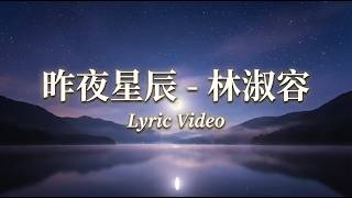 昨夜星辰 - 林淑容 ( Lyric video )