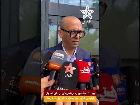 يوسف منظور يعلن تفويض برلمان الأحرار لرئيس الحزب مفاوضات تشكيل الحكومة