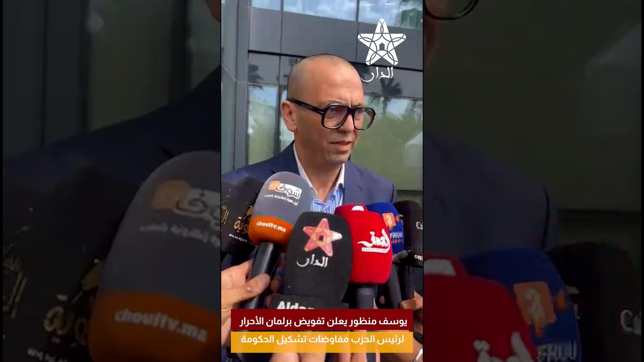 يوسف منظور يعلن تفويض برلمان الأحرار لرئيس الحزب مفاوضات تشكيل الحكومة