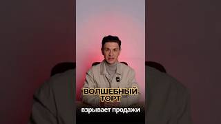 ВОЛШЕБНЫЙ ТОРТ ВЗРЫВАЕТ ПРОДАЖИ #бизнесидеи #идеидлябизнеса #москва #бизнесмен #business #москва