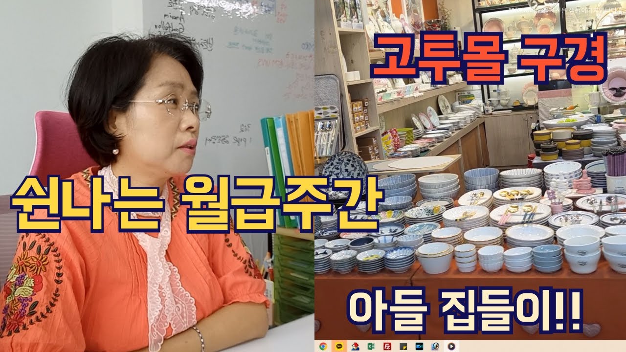 [vlog#11] 60대 직장인 | 신나는 월급주간!! 아들 집들이도 하고, 고투몰 구경하는재미있는 일상~~