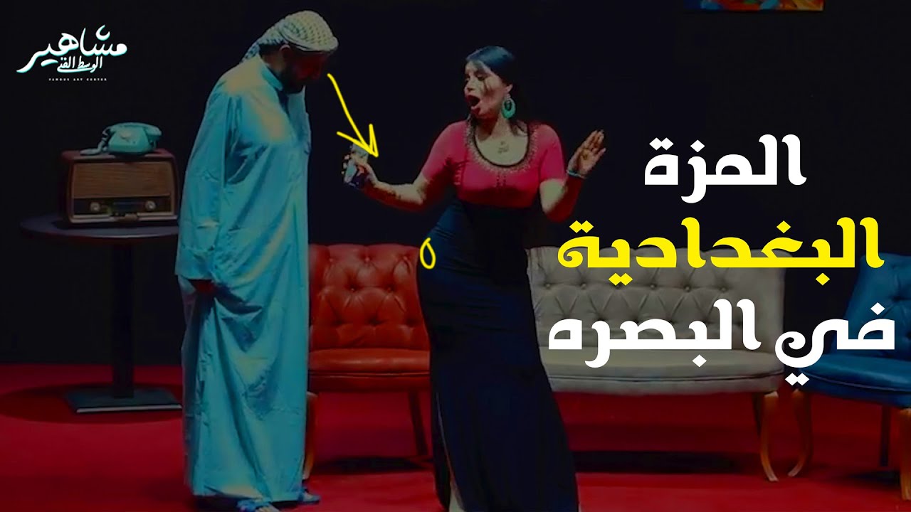تحشيش المزة البغدادية في البصرة مسرحية طارش رحت للبصرة