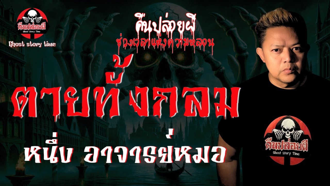 เรื่อง ตายทั้งกลม  - หนึ่ง อาจารย์หมอ