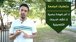 الدراسة في أمريكا خطوة بخطوة - ج 1