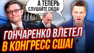 😱ВСІ ПРИСІЛИ! ГОНЧАРЕНКО: Джонсон ГРОШІ ПОТРІБНІ ВЖЕ,опозиція рф П'Є ВИНО замість боротьби з кремлем