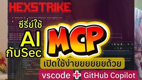 ใช้ AI Pentest ง่ายๆ แค่เซ็ต .vscode/mcp.json ลงข้อมูล MCP ใน “servers”: {} แล้วคุย Claude Sonnet?