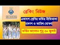 কলেজ ভর্তি ২০২৫ এর বিজ্ঞপ্তি প্রকাশ। ৩০ জুলাই আবেদন শুরু। College Admission Circular