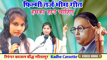 #फिल्मी_तर्ज_भीम_गीत//हमका हाउ चाहिए//सिंगर काजल बौद्ध//सीतापुर nahi chahie kuchh aur