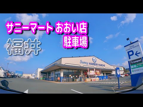 【駐車場/車載動画】福井 サニーマート おおい店 駐車場 Parking Lot Video Fukui Japan