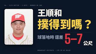 兄弟 11 局再見，那一球王順和撲得到嗎？我用轉播畫面和今年 368 場算給你看｜台灣大賽 G4 賽後