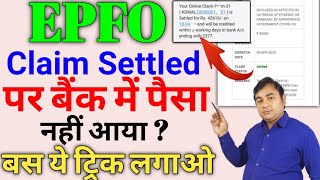 pf claim sattled but amount not credit in my account नहीं आया तो ये trick लगाओ तुरंत settle होगा