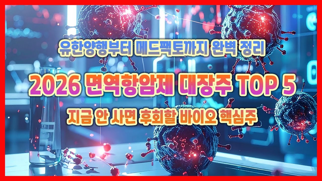 면역항암제 대장주 총정리｜유한양행·에이비엘바이오·앱클론 지금 봐야 하는 이유