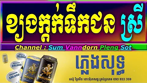 ខ្យងក្តក់ទឹកជន់ ភ្លេងសុទ្ធ អកកាដង់ បទស្រី kyong kdok tik Chun ខ្យងក្ដក់ទឹកជន karaoke cover version