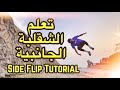    تعلم الشقلبة الجانبية سايد فليب باركور