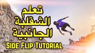 Side Flip Tutorial - تعلم الشقلبة الجانبية سايد فليب باركور