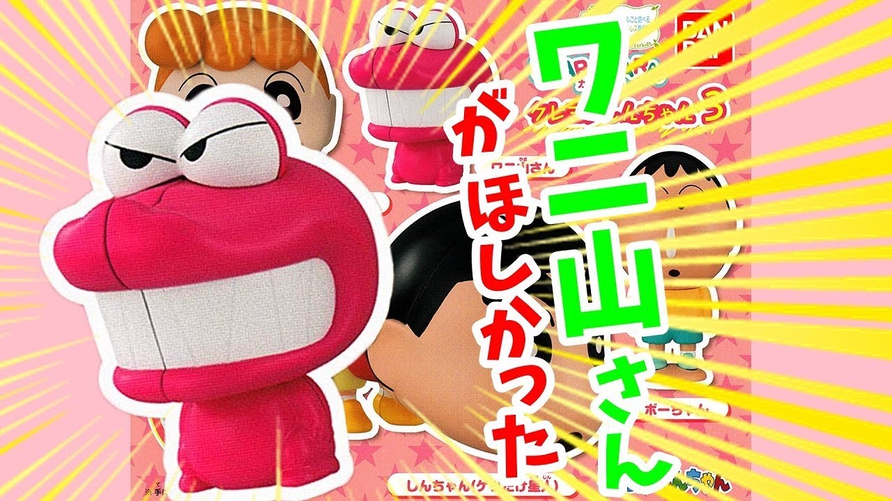 ガチャ ワニ山さんが出るまで回したらとんでもない事に！クレヨン