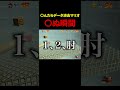 〇んだら即データ消去マリオ、〇ぬ瞬間12#shorts