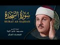 سورة السجدة المصحف المرتل من روائع الشيخ محمود علي البنا As Sajdah Mahmoud Ali Albanna 