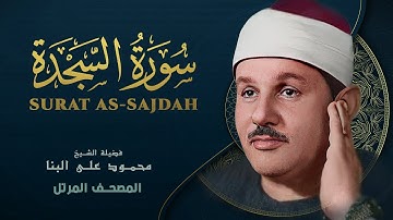 سورة السجدة - المصحف المرتل - من روائع الشيخ محمود علي البنا - As-Sajdah - Mahmoud ali albanna