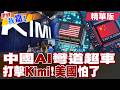 中國AI Kimi高性能再次衝擊世界 爆紅供不應求?美政府擬封殺中國AI模型 打不過就禁 這老招已無效?|【#世界我嘉1】精華版‪‪@全球大視野Global_Vision