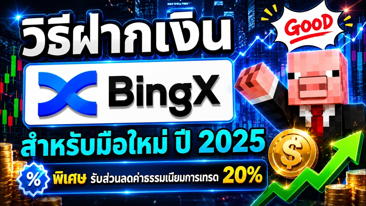 ⁣วิธีฝากเงินเข้าแอป BingX ภายใน 3 นาที สำหรับมือใหม่ ปี 2025 พร้อมรับบัญชีส่วนลดค่าธรรมเนียมเทรด 20%
