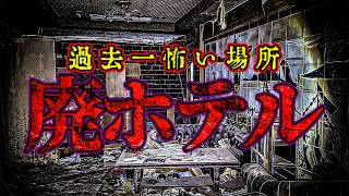 【心霊】老婆の霊が出る廃ホテルで過去一レベルの恐怖を感じました【リーダー1人回】