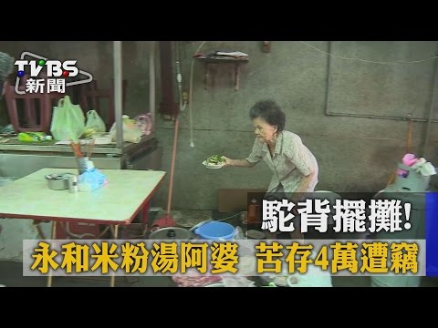 【TVBS】駝背擺攤!永和米粉湯阿婆 苦存4萬遭竊