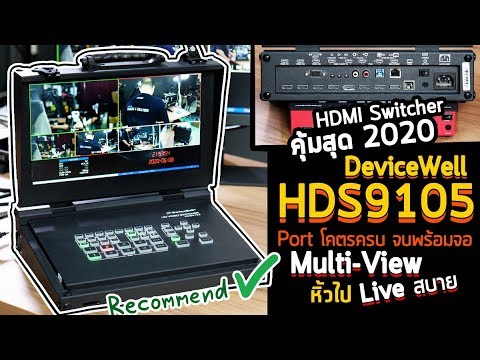 DeviceWell  HDS9105  รีวิว HDMI Switcher พอร์ทโคตรครบ จบพร้อมจอ Multiview  หิ้วไป Live Stream สบายๆ