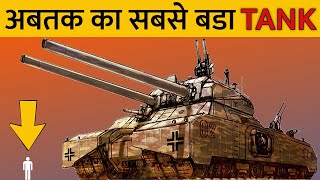 दुनिया का सबसे बड़ा टैंक | EVER BIGGEST TANK IN HISTORY  | LARGEST TANKS IN THE WORLD (HINDI) | LOF