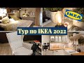 Тур по IKEA || IKEA в Германии 🇩🇪 Идеи Для Дома👌 Новинки Икеа 2️⃣0️⃣2️⃣2️⃣