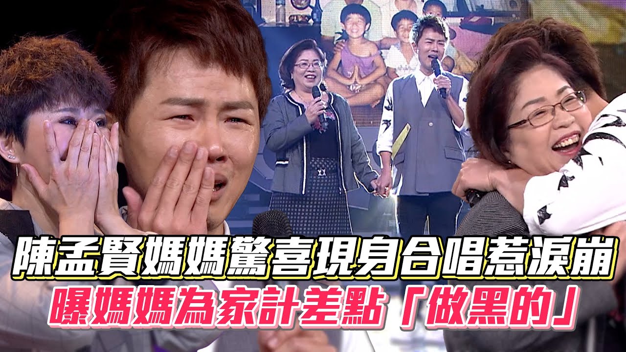 陳孟賢媽媽驚喜現身合唱惹淚崩 曝媽媽為家計差點「做黑的」│ Vidol