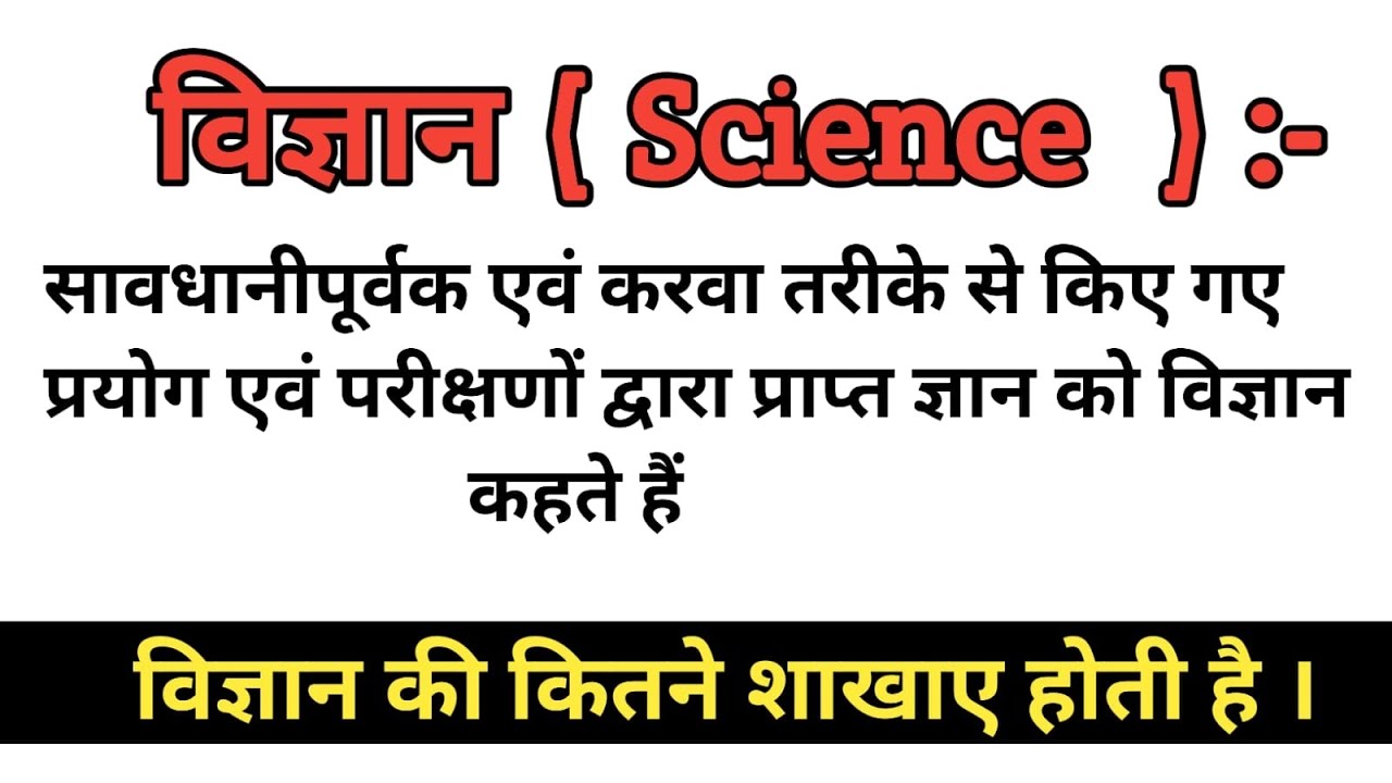 विज्ञान किसे कहते हैं , विज्ञान की परिभाषा , define science, what is ...