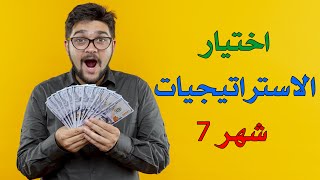 اختيار استراتيجيات التداول الاجتماعي لشهر 7